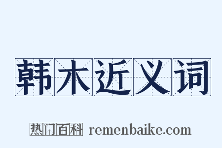 韩木近义词是什么意思的图片